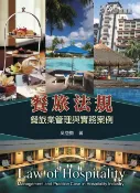 樂天Kobo電子書 餐旅法規：餐旅業管理與實務案例【電子書】