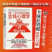 【熱賣中】金錢心理學 財富人性和幸福的永恒真相 摩根·豪澤爾○著 簡體書籍『你和金錢的關係决定了財富和你的距離』經濟理財