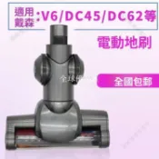 【全球優品匯】「戴森DC45 58 59 61 62 V6電動吸頭 專用地毯地板強勁吸力 高效清潔寵物毛髮 吸塵器配件升級」