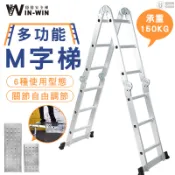 【WINWIN】鋁製 多功能 M字梯 工作梯 多種使用模式