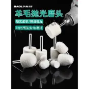 ⚡台灣出貨⚡保聯羊毛拋光輪打磨頭羊毛輪拋光頭磨頭玉石金屬翡翠打磨工具鏡面-出貨m944