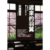 【momoBOOK】遲來的羽翼（古籍研究社系列）(電子書)