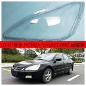 【拍車燈圖聊聊確認】03-07款七代ACCORD替換式燈殼  燈殼 大燈外殼  HONDA 7代 大燈罩前照燈蓋 頭燈蓋