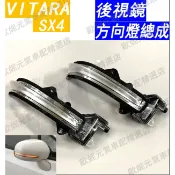 新品 SUZUKI 鈴木 SX4 VITARA 方向燈 LED 後視鏡 照後鏡 外殼 後視鏡殼 照後鏡殼