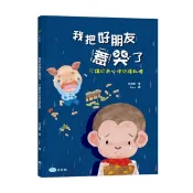 童夢館-我把好朋友惹哭了: 不讓好奇心侵犯隱私權