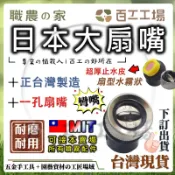 『百工工場』台灣製造 日本大扇嘴 1孔 彎嘴 日大扇 電動噴霧器 扇嘴 電動噴霧機 農藥 園藝 多肉 植栽工具