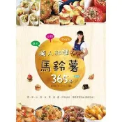 【momoBOOK】低卡少油省荷包 懶人料理馬鈴薯365變 (電子書)