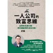 一人公司的致富思維_Readmoo 讀墨電子書