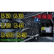 新-LEXUS 凌志 大燈穩壓器 大燈 安定器 ES350 GS300 GS350 GS430 GS450H GS460