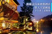 【Gomaji】馥蘭朵烏來渡假酒店 單人大眾裸湯+下午茶/套餐券