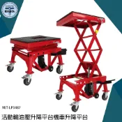 活動式升降平台車 重機修理平台 雙剪式升降車 液壓舉升機  MIT-LP3487 油壓升降台車 千斤頂 機車油壓升降平台