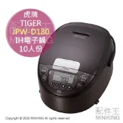 日本代購 TIGER 虎牌 JPW-D180 IH電子鍋 電鍋 10人份 遠赤3層釜 24小時保溫