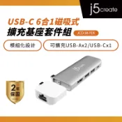 【j5create 凱捷】USB-C 6合1磁吸式 擴充基座套件組-JCD387EK Type-C集線器/HUB/轉接器