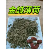 ［三濟青草行］附發票 青草原料/乾貨/茶飲 金錢薄荷    (依客戶需求調配)紅棗 調理包