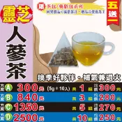 蔘大王 【靈芝人蔘茶】✔補氣兼退火▪調整體質▪無茶鹼養生茶包▪買5送1║相關產品：枸杞汁 阿膠棗 椰棗 黑豆 台灣洛神花 苦蕎麥 烏梅 西藏北蟲草#HB32