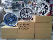 【“柏“利多銷】9爪高質感輪框.輪圈RS.RSZ RS-ZERO QC.NEWQC SF