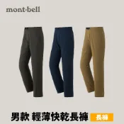 優惠劵多到用不完!!【mont-bell】Cool Pants 男款輕薄快乾長褲 (1105659) 戶外褲 登山褲