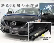 大高雄【阿勇的店】MAZDA ATENZA 2014年 MAZDA6 專用 原廠OEM 精緻白金門檻踏板 門邊迎賓踏板 