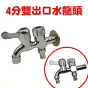 【珍愛頌】N003 一分二 4分 園藝水龍頭 花園水龍頭 洗衣機水龍頭 雙出水口 雙出口水龍頭 一對二水龍頭 一轉二龍頭