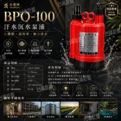 BPO100 1/6HP 沉水馬達 魚池循環 24小時運轉 噴泉抽水馬達 APP紅龍牌 輕巧型抽水機 限清水