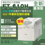 佳好不斷電 全新含稅 飛碟 FT-610H 專為疫苗冰箱、抽水馬達、汙水馬達、打氣機、製冰機、蛋白機、加壓馬達水泵設計