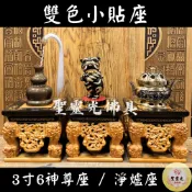 【聖靈光佛具】雙色 小貼座 3吋6神尊用 神明貼座 淨爐座 令旗座 / 實木 精雕 貼座 神明墊 神明底座 底座