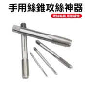 ［台灣現貨➕當日出貨］M3-M12 攻絲神器 攻牙利器 絲錐 絲攻 軸承鋼製螺紋攻牙器手攻牙工具多規格可選