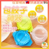 [台灣現貨]  水餃 水餃盒 包水餃 水餃模具 模具 捏餃子 DIY 包餃子 包水餃 包餃神器 手動捏餃 水餃模型