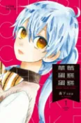 樂天Kobo電子書 草莓蛋糕蛋糕(1)【電子書】