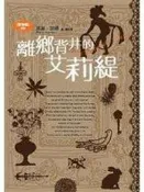 【2櫃】《借物者系列（2）：離鄉背井的艾莉緹》ISBN:9862379677│台灣國際角川│瑪麗．諾頓│七成新