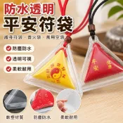【防水透明】平安符袋 護身符袋 香火袋 寶寶孕婦隨身收納袋 三角形方形 萬用空袋