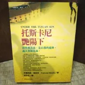 【午後書房】芙蘭西絲．梅耶思，《托斯卡尼艷陽下》，1998年初版，台灣商務 260628-56