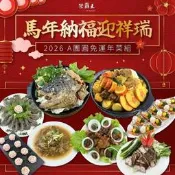 【PChome 24h購物】【陸霸王】A團圓年菜組-2026 馬年納福迎祥瑞7道年菜組3~4人份 R99N