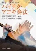 (預購) 南澤大介 吉他 大師 創新奏法 (acoustic guitar)
