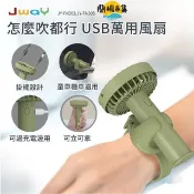 【HOTAI購】【JWAY】怎麼吹都行 USB 萬用風扇（綠色）JY-FN305