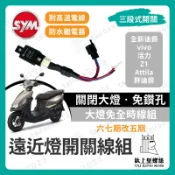 【鈦上皇】三段式遠近燈開關線組 全新迪爵 vivo 活力 Z1 Attila 胖迪爵 大燈開關 大燈控制 遠燈 近燈