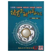 白話諸葛孔明神算祕法 平裝(陳繕剛) 9789862470510 yulinpress育林出版社