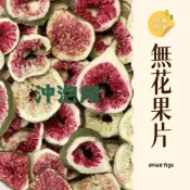 (店+)｜大台南五穀糧倉｜600g 1斤 無花果乾 無花果片 無花果 無花果干 精選 青皮無花果 沖泡飲品 脫水乾貨 五穀雜糧