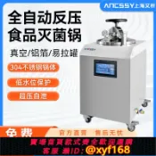 雲源優品 {公司貨 保固一年}艾析立式全自動反壓高溫食品滅菌鍋熟食真空包裝高壓蒸汽滅菌器