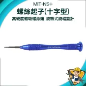 【精準儀錶】小螺絲起子 金屬起子 螺絲起子 十字工具 十字螺絲 1.5mm MIT-NS+ 玩具修理 小螺絲起子