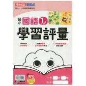 國小康軒新挑戰學習評量國語一上(含首冊)｛115學年｝