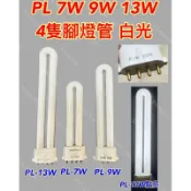 🌟耀星照明 PL 7W 9W 13W 燈管 4PIN 緊急照明燈 汽車室內燈 檯燈