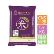 【蝦皮直營】三好米 履歷霧峰芋香米(1.5Kg) 口感香甜 Q彈有勁 霧峰米 白米 一等米 益全香米