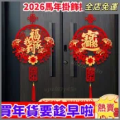 嘉義發貨 2027新年羊年掛件 春節元旦掛件 招財進寶 新年裝飾品 羊年 新年 春節 中國結掛飾 掛福 過年裝飾KS