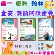 國中114下學期 金安-英文閱讀素養gogogo翰林 康軒 南一版 (國一.國二.國三)5A++升學書局