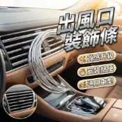 汽車出風口裝飾條 6米 [胎王] 出風口裝飾條 出風口裝飾貼 改裝內飾用品 U型電鍍亮條 冷氣風口亮條 汽車裝飾條