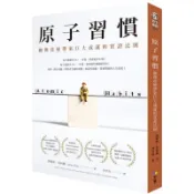 原子習慣：細微改變帶來巨大成就的實證法則/詹姆斯．克利爾【城邦讀書花園】