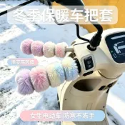 🎉桃園出貨🚚毛絨車把套手把套電動車自行車摩托車三輪車篷車通用防寒保暖冬季