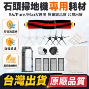 適用 Roborock 石頭掃地機 S6 Pure MaxV 專用濾網組 滾刷清潔配件 拖布主刷罩耗材