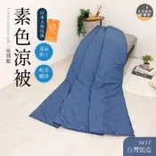 【宜菲】台灣製 日本大和抗菌涼被 抑菌防螨 冷氣被 空調被 夏被 薄被 四季被 單人 雙人 可水洗 琉璃藍